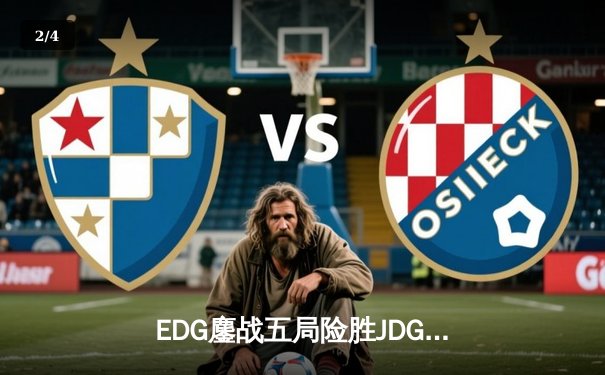 EDG鏖战五局险胜JDG，Viper霞决胜局超神发挥锁定季后赛席位 - 2