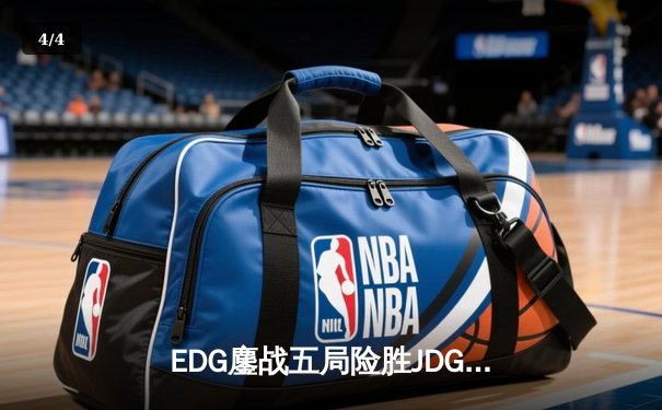 EDG鏖战五局险胜JDG，Viper霞决胜局超神发挥锁定季后赛席位 - 4