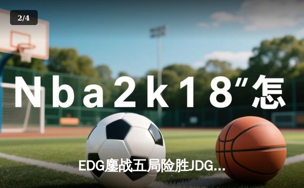 EDG鏖战五局险胜JDG，Viper霞决胜局超神发挥锁定季后赛席位 - 2