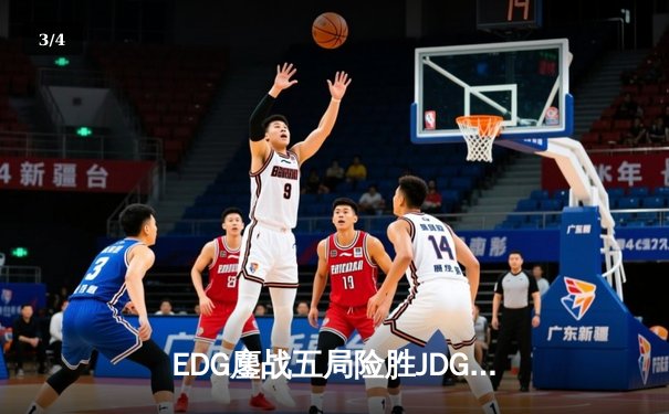 EDG鏖战五局险胜JDG，Viper霞决胜局超神发挥锁定季后赛席位 - 3