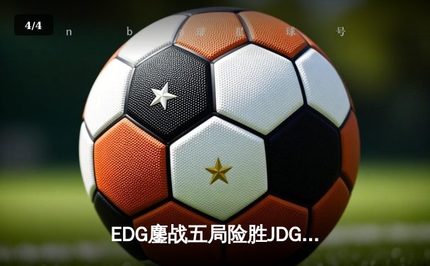 EDG鏖战五局险胜JDG，Viper霞决胜局超神发挥锁定季后赛席位 - 4