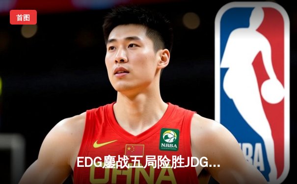 EDG鏖战五局险胜JDG，Viper霞决胜局超神发挥锁定季后赛席位