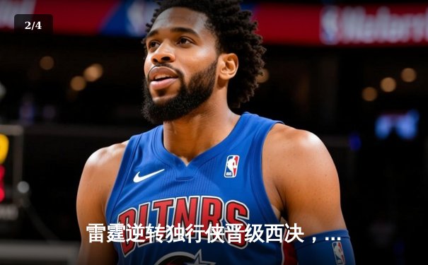 雷霆逆转独行侠晋级西决，亚历山大36分率队完成17分大逆转 - 2