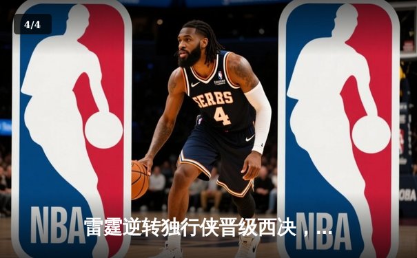 雷霆逆转独行侠晋级西决，亚历山大36分率队完成17分大逆转 - 4