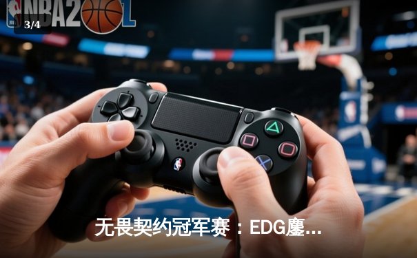 无畏契约冠军赛：EDG鏖战五局力克北美劲敌，中国电竞再创历史 - 3