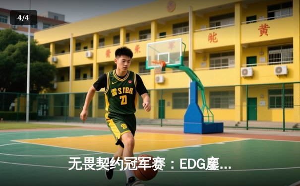 无畏契约冠军赛：EDG鏖战五局力克北美劲敌，中国电竞再创历史 - 4