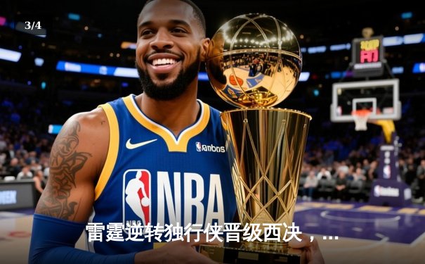 雷霆逆转独行侠晋级西决，亚历山大36分率队完成17分大逆转 - 3