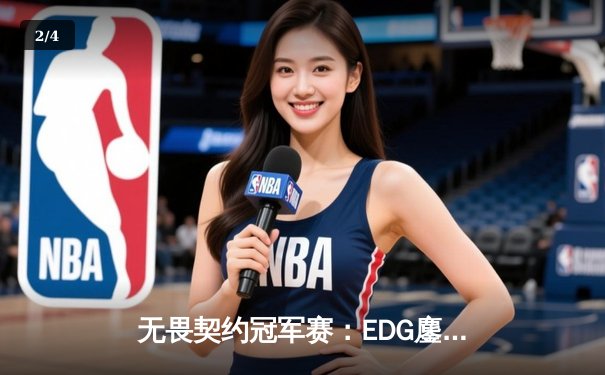 无畏契约冠军赛：EDG鏖战五局力克PRX，麒麟云中现斩获关键决胜局 - 2