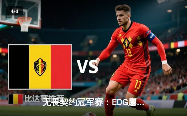 无畏契约冠军赛：EDG鏖战五局力克PRX，麒麟云中现斩获关键决胜局 - 4