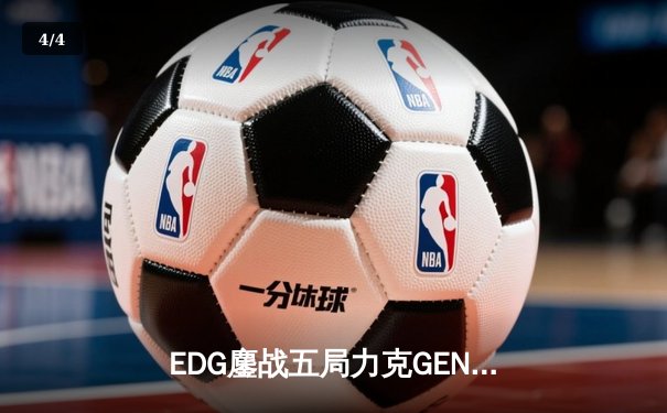 EDG鏖战五局力克GEN，中国战队首夺英雄联盟全球总决赛冠军 - 4