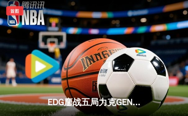 EDG鏖战五局力克GEN，中国战队首夺英雄联盟全球总决赛冠军