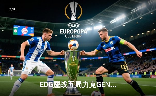 EDG鏖战五局力克GEN，中国战队首夺英雄联盟全球总决赛冠军 - 2