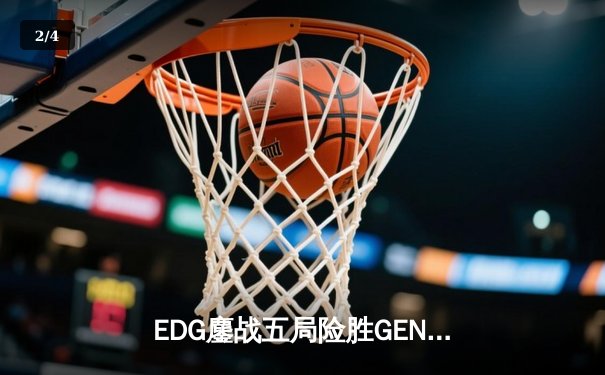 EDG鏖战五局险胜GEN，Viper超神厄斐琉斯挺进全球总决赛四强 - 2