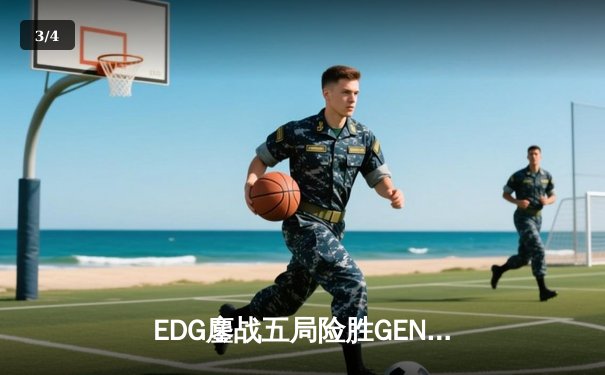 EDG鏖战五局险胜GEN，Viper超神厄斐琉斯挺进全球总决赛四强 - 3