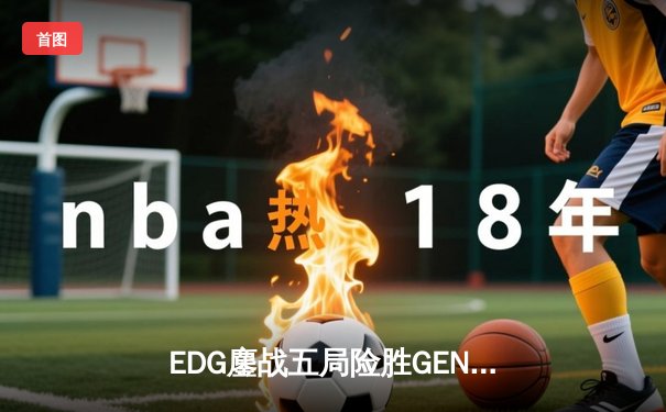 EDG鏖战五局险胜GEN，Viper超神厄斐琉斯挺进全球总决赛四强