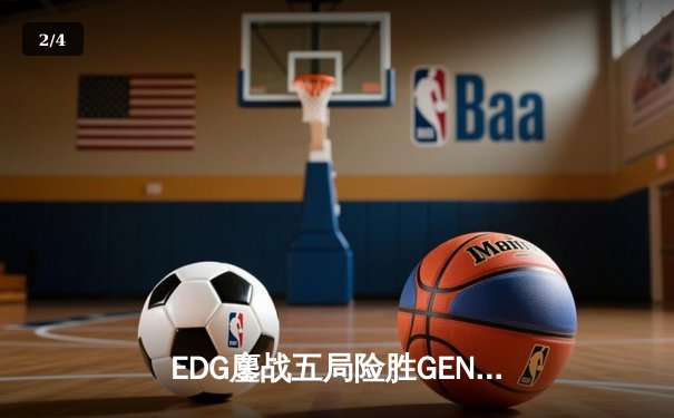EDG鏖战五局险胜GEN，Viper超神厄斐琉斯挺进全球总决赛四强 - 2
