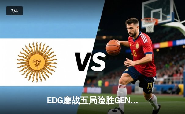 EDG鏖战五局险胜GEN，Viper超神厄斐琉斯挺进全球总决赛四强 - 2