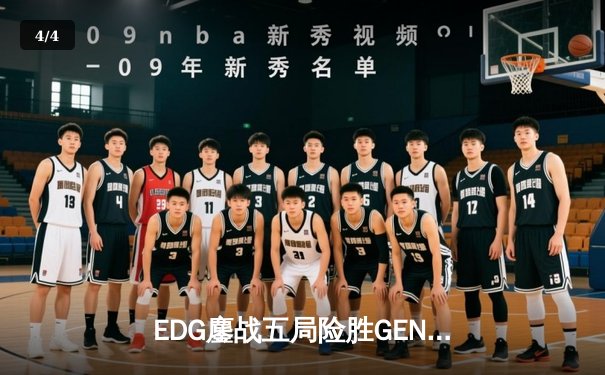 EDG鏖战五局险胜GEN，Viper超神厄斐琉斯挺进全球总决赛四强 - 4