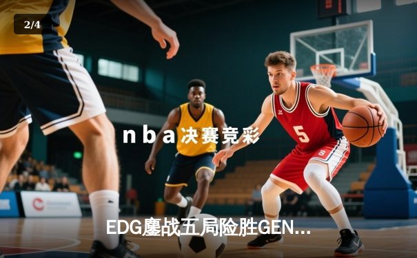 EDG鏖战五局险胜GEN，Viper超神厄斐琉斯挺进全球总决赛四强 - 2