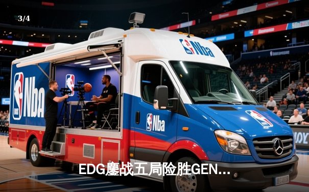 EDG鏖战五局险胜GEN，Viper超神厄斐琉斯挺进全球总决赛四强 - 3
