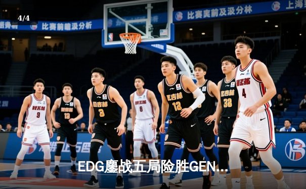 EDG鏖战五局险胜GEN，Viper超神厄斐琉斯挺进全球总决赛四强 - 4