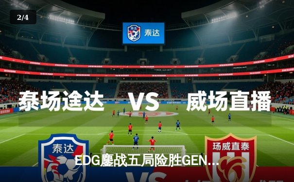EDG鏖战五局险胜GEN，Viper超神厄斐琉斯挺进全球总决赛四强 - 2