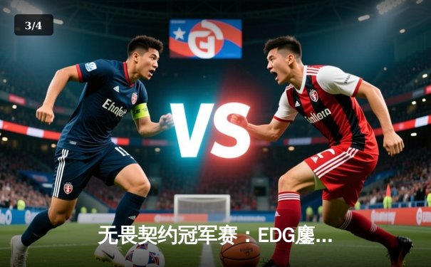 无畏契约冠军赛：EDG鏖战五局力克PRX，亚洲电竞迎来新篇章 - 3