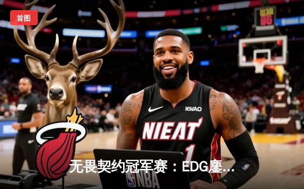 无畏契约冠军赛：EDG鏖战五局力克PRX，亚洲电竞迎来新篇章