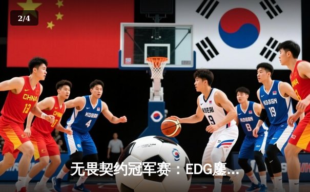 无畏契约冠军赛：EDG鏖战五局力克PRX，亚洲电竞迎来新篇章 - 2