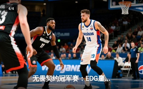 无畏契约冠军赛：EDG鏖战五局力克PRX，亚洲电竞迎来新篇章 - 4