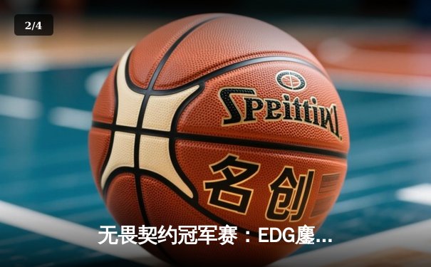无畏契约冠军赛：EDG鏖战五局力克PRX，亚洲电竞迎来新篇章 - 2