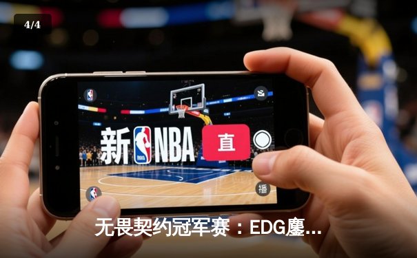 无畏契约冠军赛：EDG鏖战五局力克PRX，亚洲电竞迎来新篇章 - 4