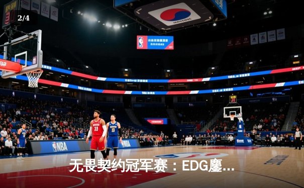 无畏契约冠军赛：EDG鏖战五局力克PRX，亚洲电竞迎来新篇章 - 2