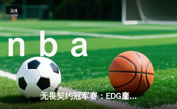 无畏契约冠军赛：EDG鏖战五局力克PRX，亚洲电竞迎来新篇章 - 2