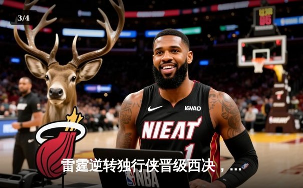 雷霆逆转独行侠晋级西决，亚历山大36分率队完成17分大逆转 - 3