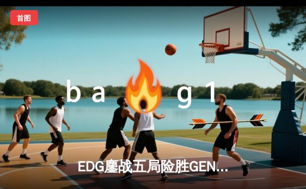 EDG鏖战五局险胜GEN，中国战队首夺英雄联盟全球总决赛冠军