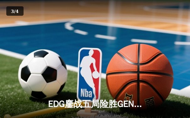EDG鏖战五局险胜GEN，中国战队首夺英雄联盟全球总决赛冠军 - 3