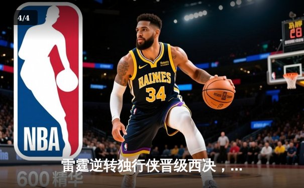 雷霆逆转独行侠晋级西决，亚历山大36分率队完成17分大逆转 - 4