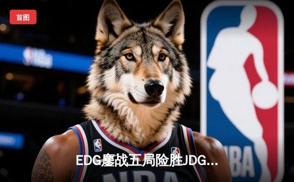 EDG鏖战五局险胜JDG，Viper霞决胜局超神发挥锁定季后赛席位