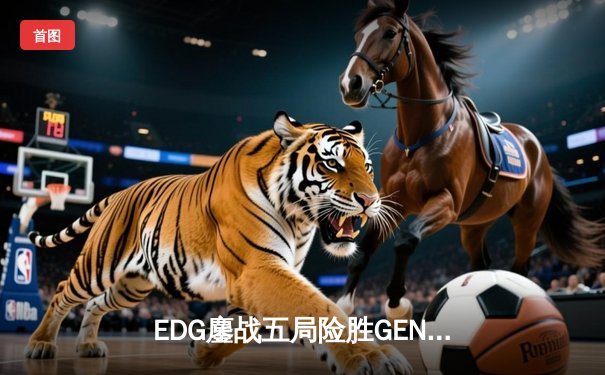 EDG鏖战五局险胜GEN，中国战队首夺英雄联盟全球总决赛冠军