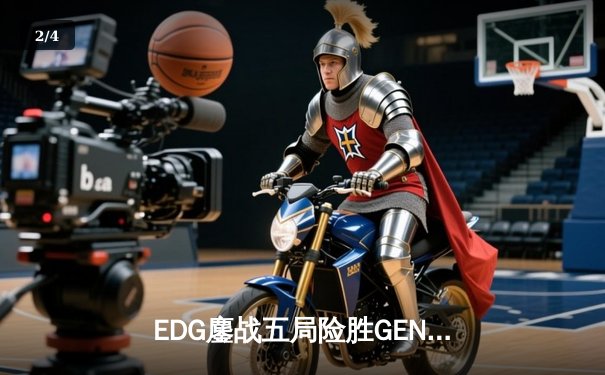 EDG鏖战五局险胜GEN，中国战队首夺英雄联盟全球总决赛冠军 - 2