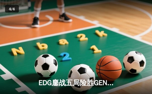 EDG鏖战五局险胜GEN，中国战队首夺英雄联盟全球总决赛冠军 - 4