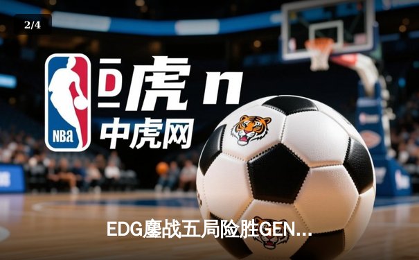 EDG鏖战五局险胜GEN，中国战队首夺英雄联盟季中冠军赛桂冠 - 2
