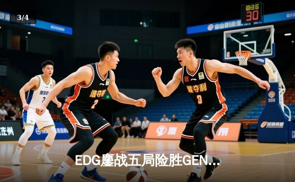 EDG鏖战五局险胜GEN，中国战队首夺英雄联盟季中冠军赛桂冠 - 3