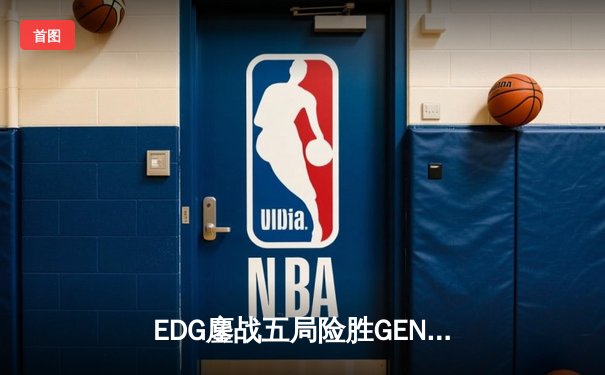 EDG鏖战五局险胜GEN，中国战队首夺英雄联盟季中冠军赛桂冠