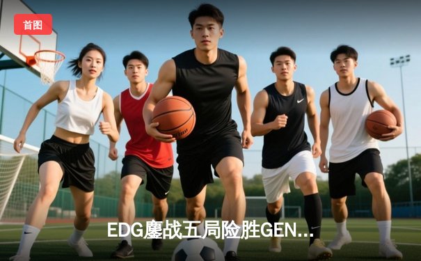 EDG鏖战五局险胜GEN，中国战队首夺英雄联盟季中冠军赛桂冠