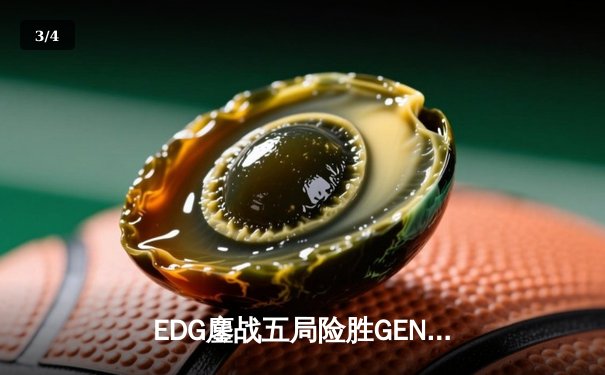 EDG鏖战五局险胜GEN，中国战队首夺英雄联盟季中冠军赛桂冠 - 3