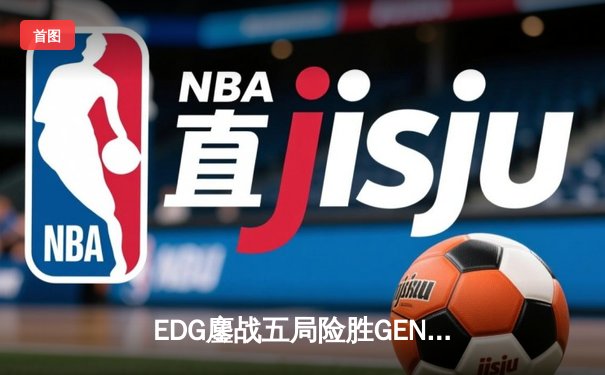 EDG鏖战五局险胜GEN，中国战队首夺英雄联盟季中冠军赛桂冠