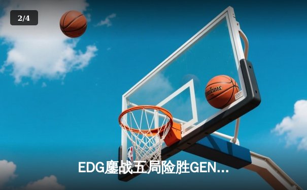 EDG鏖战五局险胜GEN，中国战队首夺英雄联盟季中冠军赛桂冠 - 2