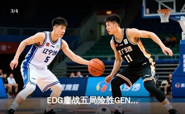 EDG鏖战五局险胜GEN，中国战队首夺英雄联盟季中冠军赛桂冠 - 3